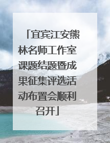 宜宾江安熊林名师工作室课题结题暨成果征集评选活动布置会顺利召开
