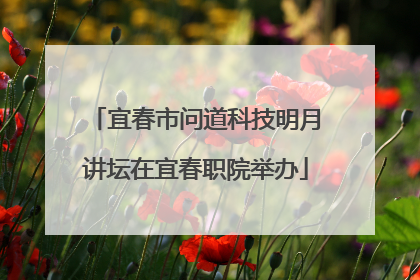宜春市问道科技明月讲坛在宜春职院举办