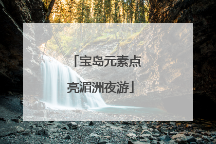 宝岛元素点亮湄洲夜游