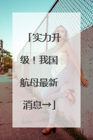 实力升级！我国航母最新消息→