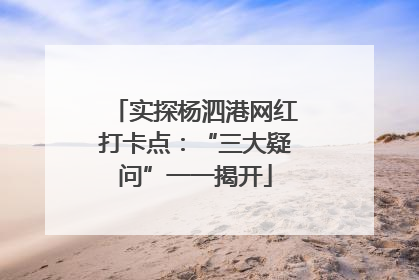 实探杨泗港网红打卡点：“三大疑问”一一揭开