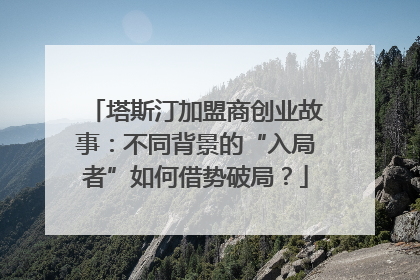 塔斯汀加盟商创业故事：不同背景的“入局者”如何借势破局？