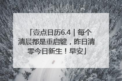 壹点日历6.4｜每个清晨都是重启键，昨日清零今日新生！早安