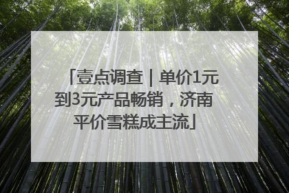壹点调查｜单价1元到3元产品畅销，济南平价雪糕成主流