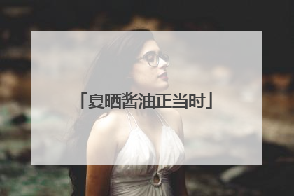 夏晒酱油正当时
