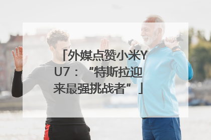 外媒点赞小米YU7：“特斯拉迎来最强挑战者”