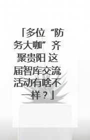 多位“防务大咖”齐聚贵阳 这届智库交流活动有啥不一样？