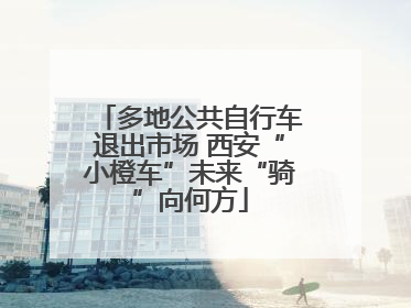 多地公共自行车退出市场 西安“小橙车”未来“骑”向何方