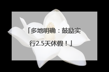 多地明确：鼓励实行2.5天休假！