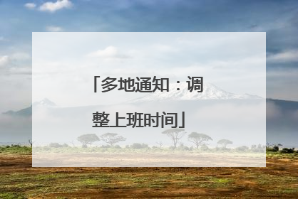 多地通知：调整上班时间
