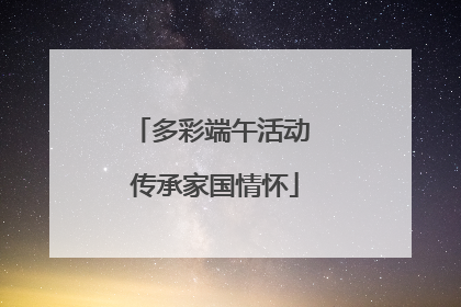 多彩端午活动 传承家国情怀