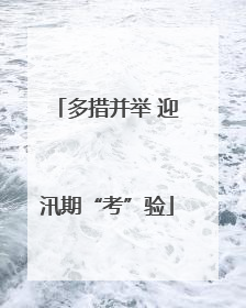 多措并举 迎汛期“考”验