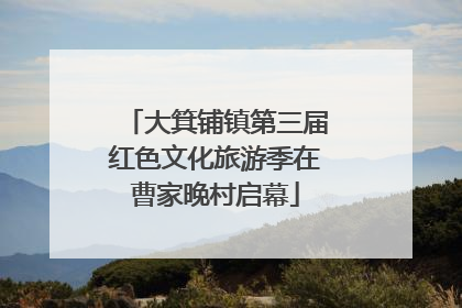 大箕铺镇第三届红色文化旅游季在曹家晚村启幕