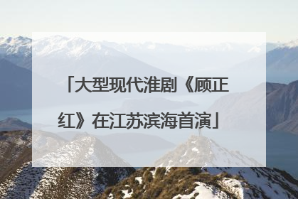 大型现代淮剧《顾正红》在江苏滨海首演