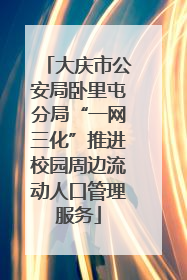 大庆市公安局卧里屯分局“一网三化”推进校园周边流动人口管理服务