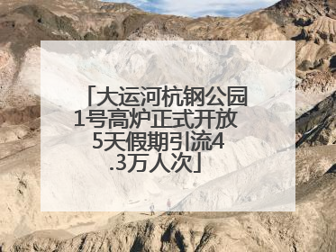 大运河杭钢公园1号高炉正式开放 5天假期引流4.3万人次