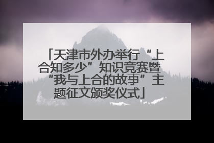 天津市外办举行“上合知多少”知识竞赛暨“我与上合的故事”主题征文颁奖仪式