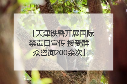 天津铁警开展国际禁毒日宣传 接受群众咨询200余次