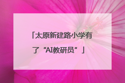 太原新建路小学有了“AI教研员”