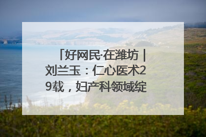 好网民·在潍坊｜刘兰玉：仁心医术29载，妇产科领域绽放医者光芒