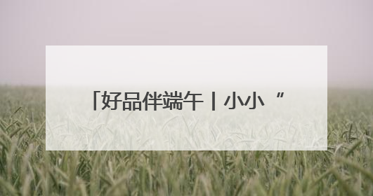 好品伴端午丨小小“潍艾”长成大产业