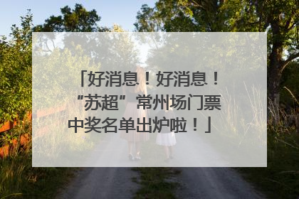 好消息！好消息！“苏超”常州场门票中奖名单出炉啦！