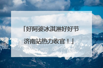好阿婆冰淇淋好好节 济南站热力收官！