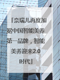 奈瑞儿再度加冕中国智能美养第一品牌，智能美养迎来2.0时代