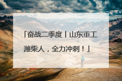 奋战二季度丨山东重工潍柴人，全力冲刺！