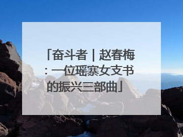 奋斗者｜赵春梅：一位瑶寨女支书的振兴三部曲