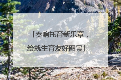 奏响托育新乐章，绘就生育友好图景