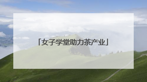 女子学堂助力茶产业