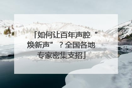 如何让百年声腔“焕新声”？全国各地专家密集支招