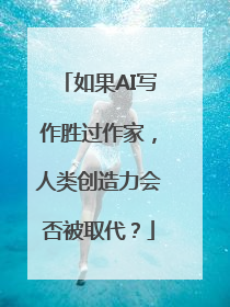 如果AI写作胜过作家，人类创造力会否被取代？