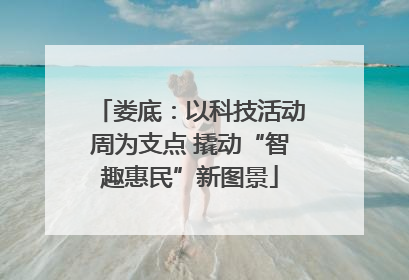 娄底：以科技活动周为支点 撬动“智趣惠民”新图景