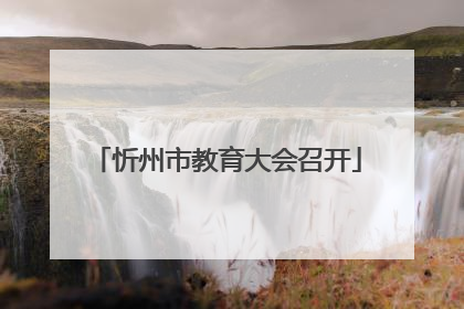 忻州市教育大会召开