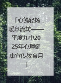 心笺轻扬，暖意流转——平度九中2025年心理健康宣传教育月