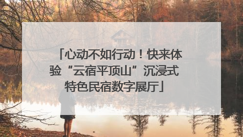 心动不如行动！快来体验“云宿平顶山”沉浸式特色民宿数字展厅