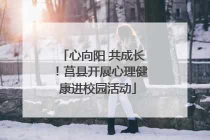 心向阳 共成长！莒县开展心理健康进校园活动