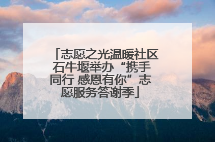 志愿之光温暖社区 石牛堰举办“携手同行 感恩有你”志愿服务答谢季
