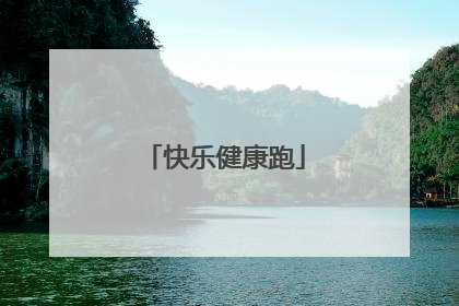 快乐健康跑
