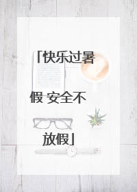 快乐过暑假 安全不放假