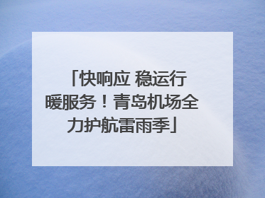 快响应 稳运行 暖服务！青岛机场全力护航雷雨季