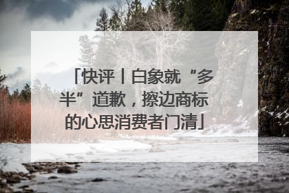 快评丨白象就“多半”道歉，擦边商标的心思消费者门清