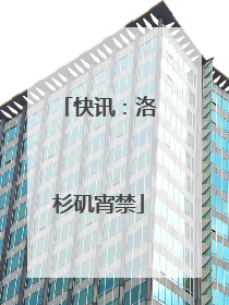 快讯：洛杉矶宵禁