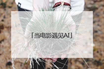 当电影遇见AI