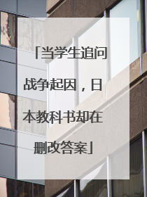 当学生追问战争起因，日本教科书却在删改答案