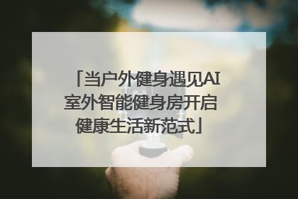 当户外健身遇见AI 室外智能健身房开启健康生活新范式