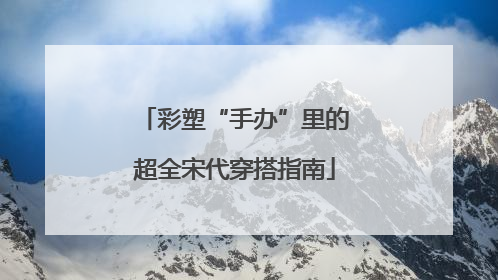 彩塑“手办”里的超全宋代穿搭指南
