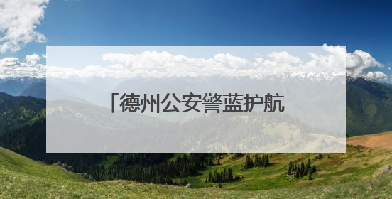 德州公安警蓝护航再升级 让安全感成为音乐节最强底色